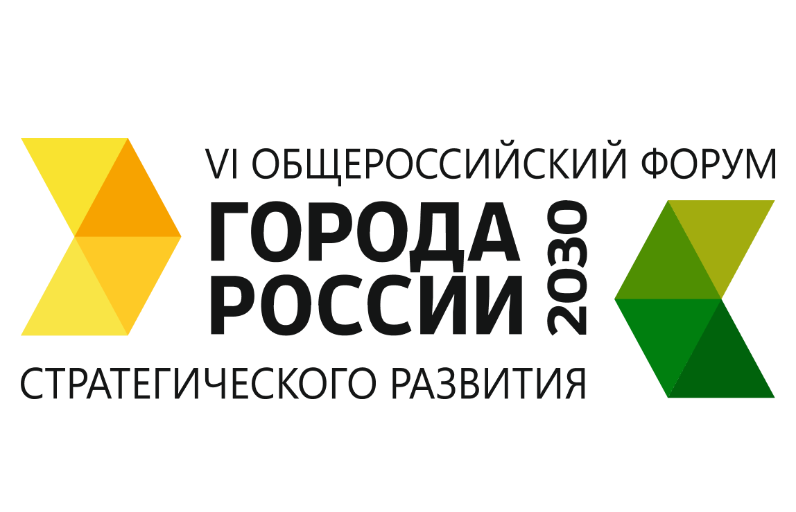 Форум “Города России 2030: вызовы и действия 2:0”