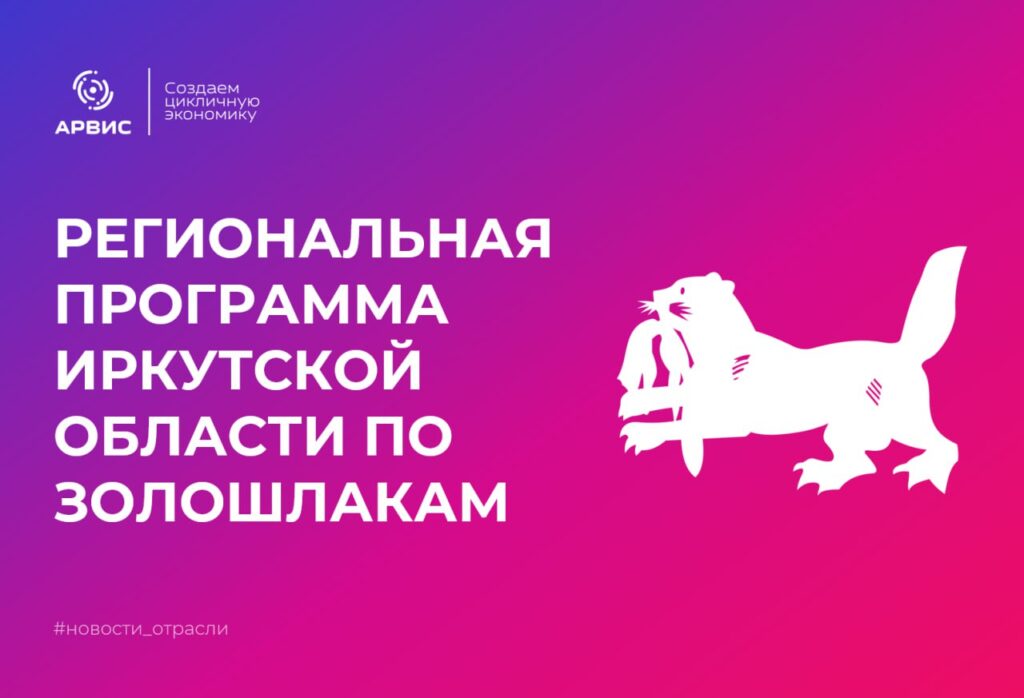 Иркутская область утвердила программу по утилизации золошлаков